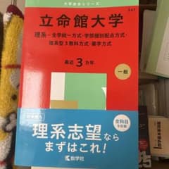 立命館大学 2025年版 大学入試シリーズ 教学社 赤本のサムネイル