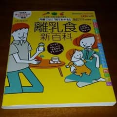 離乳食新百科のサムネイル