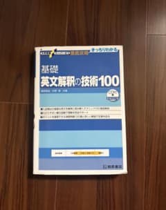 基礎英文解釈の技術100 CD付きのサムネイル