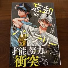 忘却バッテリー 10のサムネイル
