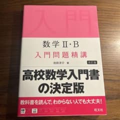 数学 II・B 入門問題精講　入門問題精講のサムネイル