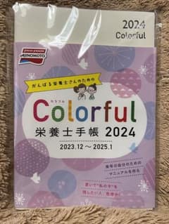 栄養士手帳2024 味の素のサムネイル
