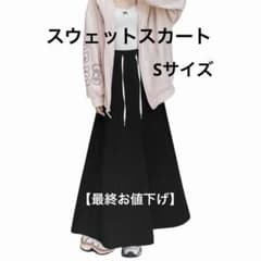 ロング スカート スウェット ウエストゴム ブラック 黒 Sサイズ 最終お値下げ