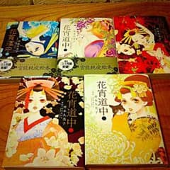 よしぴー様専用 花宵道中全5巻のサムネイル
