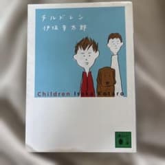 チルドレン 伊坂幸太郎 講談社文庫のサムネイル