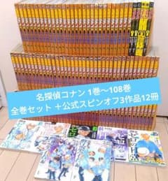 名探偵コナン 1巻～108巻 全巻セット ＋公式スピンオフ3作品12冊