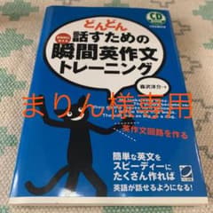 どんどん話すための瞬間英作文トレーニングのサムネイル