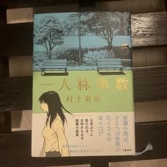 一人称単数 村上春樹のサムネイル