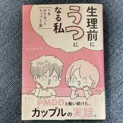 生理前にうつになる私 ～7年付き合ったカップルの話～のサムネイル