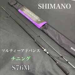 210-2 大特価❗️ チニングロッド ソルティーアドバンス チニング S76M