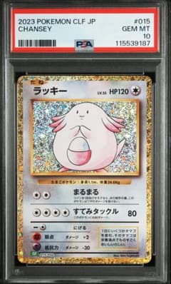 最安PSA10〙ラッキー ポケモンクラシック - メルカリ