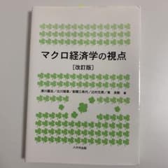 マクロ経済学の視点　改訂版のサムネイル