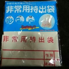 非常用持ち出し袋のサムネイル