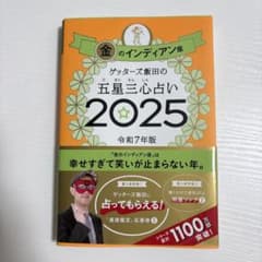 金のインディアン占い 2025のサムネイル