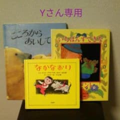 ☆Yさん専用☆絵本３冊セットのサムネイル