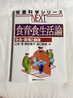 食育・食生活論 社会・環境と健康 栄養科学シリーズNEXTのサムネイル