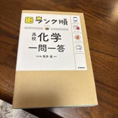 大学入試 ランク順 高校化学一問一答 学研のサムネイル