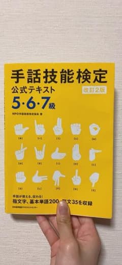 手話技能検定公式テキスト 5・6・7級のサムネイル