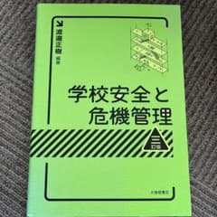 学校安全と危機管理のサムネイル