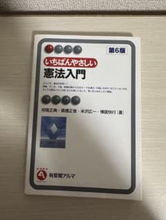 いちばんやさしい憲法入門 第6版のサムネイル