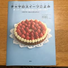 チャヤのスイーツごよみ : 卵・バター・牛乳・白砂糖は使わない季節のお菓子/岡…のサムネイル