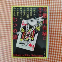 有栖川有栖に捧げる七つの謎のサムネイル