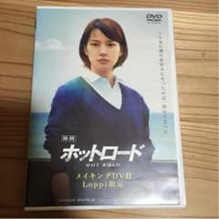ホットロード メイキングのサムネイル