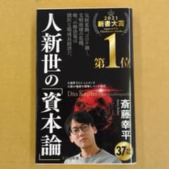 人新世の「資本論」のサムネイル