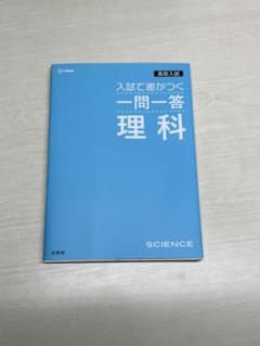 入試で差がつく一問一答理科のサムネイル