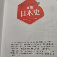 書きこみ教科書　詳説日本史　山川出版社のサムネイル