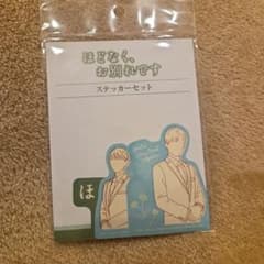 【新品未開封】ほどなく、お別れです ステッカーセット