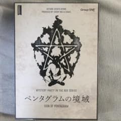 MYSTERY PARTY IN THE BOX ペンタグラムの境域のサムネイル