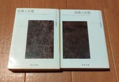 差異と反復 上下 2巻セットのサムネイル