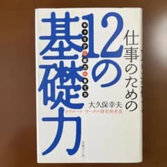 仕事のための12の基礎力 : 「キャリア」と「能力」の育て方のサムネイル