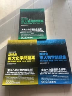 東大数学・物理・化学問題集セット 2026年度用 鉄緑会 東大問題集セット（数学、物理、化学） - メルカリ