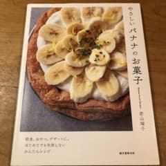 やさしいバナナのお菓子 朝食、おやつ、デザートに。はじめてでも失敗しないかんた…のサムネイル