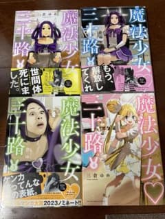 魔法少女三十路 １〜6巻のサムネイル
