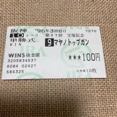 マヤノトッブガン 宝塚記念優勝 単勝馬券 - メルカリ