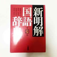新明解 国語辞典 三省堂のサムネイル