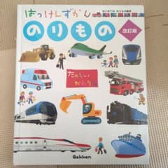【美品】はっけんずかん のりもの Gakken しかけ絵本のサムネイル