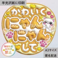にゃんにゃんして 黄 うるつやA3】ぷっくりうちわ文字 ファンサうちわ