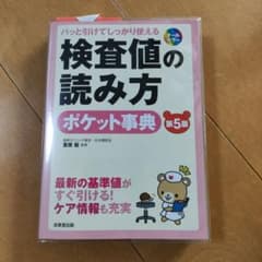検査値の読み方 ポケット事典 第5版 成美堂出版 栗原毅 監修のサムネイル
