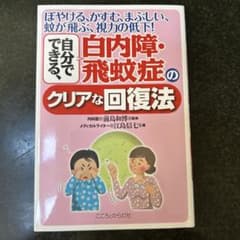 自分でできる、白内障・飛蚊症のクリアな回復法のサムネイル