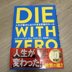 DIE WITH ZERO 人生が豊かになりすぎる究極のルールのサムネイル