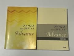 アドバンス 改訂版 数学I+A 解答編セットのサムネイル