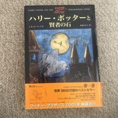 ハリーポッター　賢者の石のサムネイル