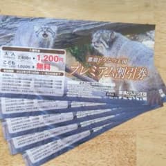 那須どうぶつ王国プレミアム割引券５枚のサムネイル