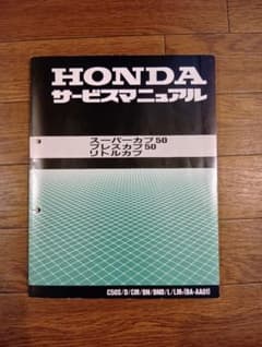HONDA スーパーカブ50 プレスカブ50 リトルカブ サービスマニュアル