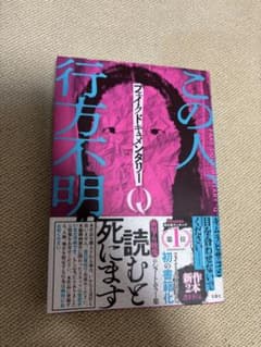この人行方不明 フェイクドキュメンタリーQ 本のサムネイル