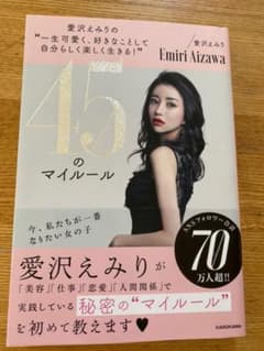 愛沢えみりの"一生可愛く、好きなことして自分らしく楽しく生きる!"45のマイル…のサムネイル